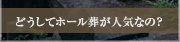 どうしてホール葬が人気なの?