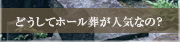 どうしてホール葬が人気なの？