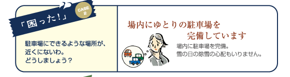 場内にゆとりの駐車場を完備しています