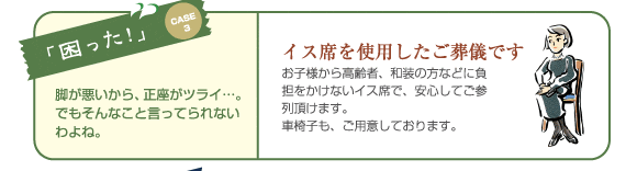 イス席を使用したご葬儀です