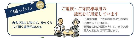 ご遺族・ご寺院様専用の控室をご用意しています