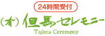 （有）但馬セレモニー　24時間受付