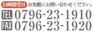 24時間受付tel.0796-23-1910/fax.0796-23-1920