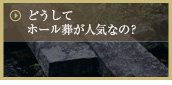 どうしてホール葬が人気なの？