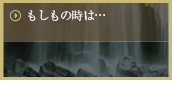 もしもの時は…