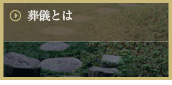 葬儀とは