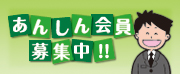 あんしん会員募集