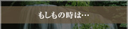もしもの時は…