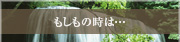 もしもの時は…