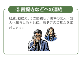 3.菩提寺などへの連絡