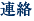連絡