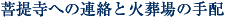 菩提寺への連絡と火葬場の手配