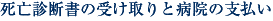 死亡診断書の受け取りと病院の支払い