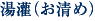 湯灌(お清め)