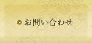 お問い合せ