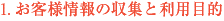 お客様情報の収集と利用目的