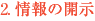 情報の開示