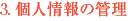 個人情報の管理