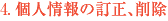 個人情報の訂正、削除