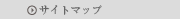 サイトマップ