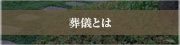 葬儀とは