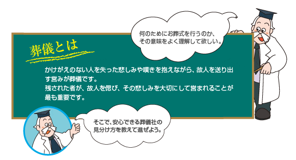 葬儀とはかけがえのない人を失った悲しみや嘆きを抱えながら、故人を送り出す営みが葬儀です。残された者が、故人を偲び、その悲しみを大切にして営まれることが最も重要です。