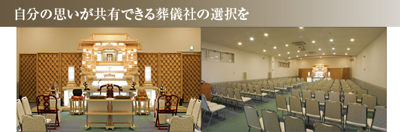 自分の思いが共有できる葬儀社の選択を