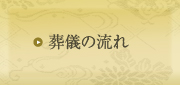 葬祭の流れ
