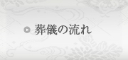 葬祭の流れ