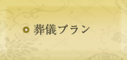 葬祭プラン