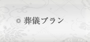 葬祭プラン