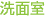 洗面室