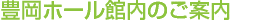 豊岡ホール館内のご案内